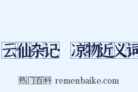 云仙杂记·凉物近义词是什么意思的图片